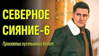 Таинственный незнакомец — кто он? / Мини-сериал "Северное сияние. Проклятье пустынных болот" ФИЛЬМ-6