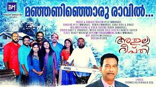 NEW MALAYALAM CHRISTMAS SONG | MANJANINJORU RAVIL | MALAYALAM CHRISTMAS CAROL SONG | CHRISTIAN SONG