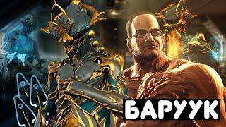 ЗАЧЕМ НУЖЕН БАРУУК! Warframe