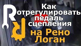 Как отрегулировать педаль сцепления на рено