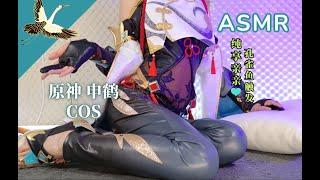 【梵拉ASMR】申鹤COS  舔耳 口腔音 24年1月10日