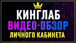 Обзор личного кабинета Кинглаб от @mac_trader