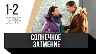  Солнечное затмение 1 и 2 серия / Сериал, Мелодрама