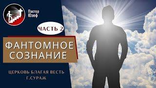 Фантомное сознание 2ч