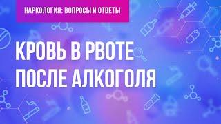 Кровь в рвоте после алкоголя