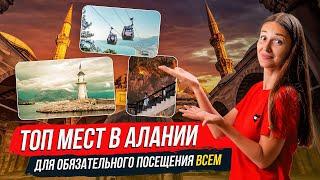 Что посмотреть в АЛАНИИ самостоятельно ЗА ОДИН ДЕНЬ? Топ 7 достопримечательностей.  Аланья, Турция.