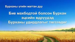 Сайн мэдээний магтан дуу “Бие махбодтой болсон Бурхан эцсийн өдрүүдэд Бурханы удирдлагыг төгсгөдөг”