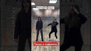 Реклама агентства недвижимости #реклама #вирусноевидео #недвижимость #контент #танцы