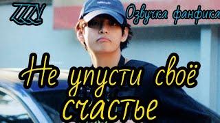 Не упусти своё счастье | ZZZY | Озвучка фанфика  | #БТСозвучка #bts #фанфик