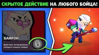 Как выбить Байрона и скрытые действия для любого бойца в Brawl Stars!