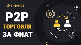 P2P BINANCE КАК ПОЛЬЗОВАТЬСЯ | ПОКУПКА КРИПТОВАЛЮТЫ | ВЫВОД СРЕДСТВ С БИНАНС | P2P ТОРГОВЛЯ