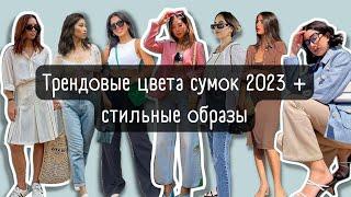 Стильные летние идеи образов 2023 + трендовые цвета сумок