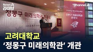 고려대 ‘정몽구 미래의학관’ 개관 / 채널A / 뉴스A 라이브