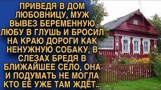 Муж бросил Любу, как собаку на обочине  В слезах брела в село, но вдруг