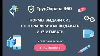 Видео-семинар Нормы выдачи СИЗ по отраслям: как выдавать и учитывать