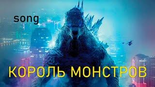 Король монстров (ost Годзилла)