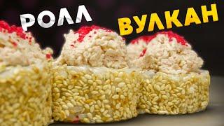 РЕЦЕПТ РОЛЛА ВУЛКАН, домашний бюджетный ролл!!!