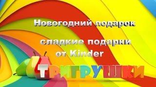 Новогодние подарки киндер: Киндер Mix, Киндер Mini Mix - обзор новогодних подарков от Киндер Сюрприз