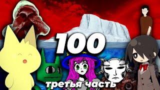 Айсберг из 100-а самых странных/тревожных игр, третья часть