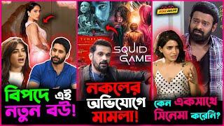 Naga Chaitanya র নতুন বউ Shobita পড়লো কি বিপদে? Squid Game তবে Bollywood র নকল?