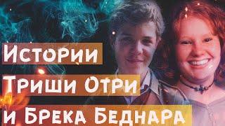 История Триши Отри ~ История Брека Беднара