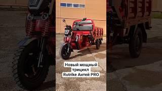 Новый мощный трицикл Rutrike Антей Pro! Электрический!