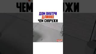 Дом Внутри Длинее Чем Снаружи