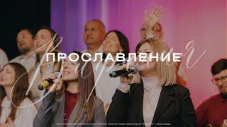 Прославление | Церковь Вифания | Краснодар 3 ноября 2024