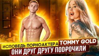 Исповедь порно актера TOMMY GOLD // как стать порно звездой