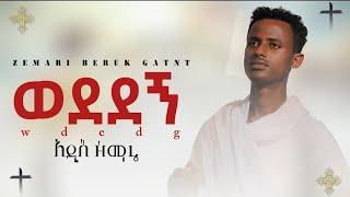 አዲስ መዝሙር እጅግ የሚያጽናና መዝሙር (ወደደኝ ያለምክንያት ዘማሪ መሪጌታ  ቡሩክ ጌትነት ortodoks tewahdo mezmur com