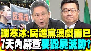 謝寒冰嗅到不對勁:民進黨演戲而已 7天內嚴查是要毀屍滅跡?