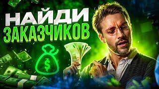 НАЙДИ СВОИХ КЛИЕНТОВ В 2024 ГОДУ! Как найти заказчиков в дизайне