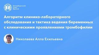 Обследование и тактика ведения беременных с клиническими проявлениями тромбофилии