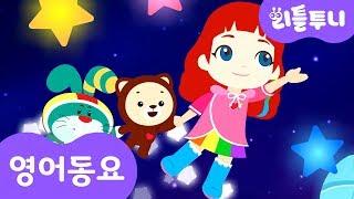 영어동요 | 반짝반짝 작은별 | Twinkle Twinkle Little Star | 리틀투니 인기동요 영어로 배워보자!