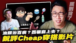 ［Cheap歧視肥宅??］鋭評！Cheap政治風穿搭學！｜Cheap｜台灣男生｜穿搭｜社長Kuma