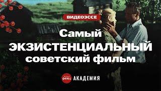 Самый экзистенциальный советский фильм?