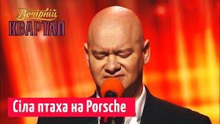 Евгений Кошевой: Сіла птаха на Porsche (ПАРОДИЯ)