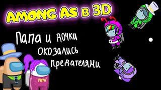 AMONG US в 3D но Я ПРЕДАТЕЛЬ  Амонг АС в РОБЛОКС против ПОДПИСЧИКОВ ПАПА и ДОЧКА!