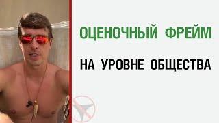 Оценочный фрейм на уровне общества