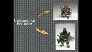 3 интересных Лего самоделки.#lego #лего #топ #анимация #подпишись