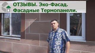 Эко-Фасад. Термопанели фасадные. Отзывы клиентов, утепливших свой дом.