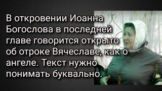 В откровении Иоанна Богослова в последней главе говорится  об отроке Вячеславе, как о ангеле.