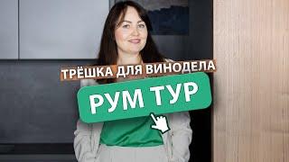 Рум тур трехкомнатной квартиры. Современный дизайн интерьера от студии Лины Князевой.