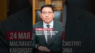 24 мая депутаты маслихата Алматы рассмотрят кандидатуру нового акима. #алматы