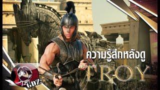 ความรู้สึกหลังดู TROY (มีสปอย)