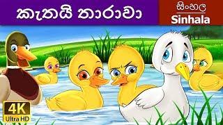 කැත තාරාවා | Ugly Duckling in Sinhala | Sinhala Cartoon | @SinhalaFairyTales