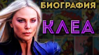 Кто такая Клеа? (Marvel)