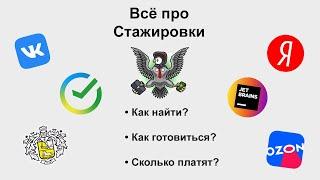 ВСЕ ПРО СТАЖИРОВКИ В IT!! Как найти стажировку без опыта?