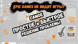 EPIC GAMES не видит установленную игру / Простое и понятное решение.