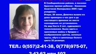 Розыскивается 8-летняя Анастасия Конюхова